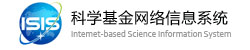 国家自然科学基金网络信息系统